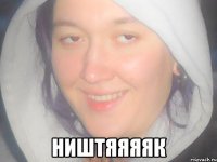 ништяяяяк