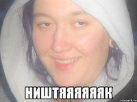  ништяяяяяяк