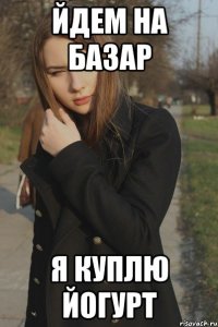Йдем на базар Я куплю йогурт