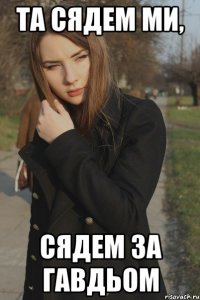 Та сядем ми, Сядем за Гавдьом