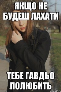 Якщо не будеш лахати Тебе Гавдьо полюбить