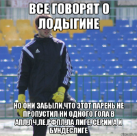 ВСЕ ГОВОРЯТ О ЛОДЫГИНЕ НО ОНИ ЗАБЫЛИ,ЧТО ЭТОТ ПАРЕНЬ НЕ ПРОПУСТИЛ НИ ОДНОГО ГОЛА В АПЛ,ЛЧ,ЛЕ,РФПЛ,ЛА ЛИГЕ, СЕРИИ А И БУНДЕСЛИГЕ