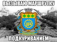 вызываю маршрутку подкуриванием