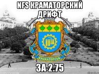 nfs краматорский дрифт за 2.75