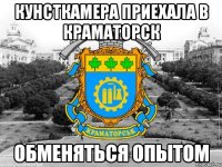 кунсткамера приехала в краматорск обменяться опытом