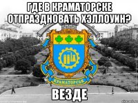 где в краматорске отпраздновать хэллоуин? везде