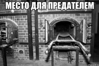 Место для предателем 