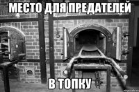 Место для предателей В топку