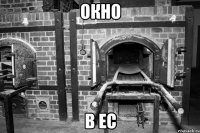 ОКНО В ЕС