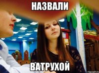 Назвали ватрухой