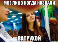 Мое лицо когда назвали ватрухой