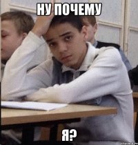 НУ ПОЧЕМУ Я?