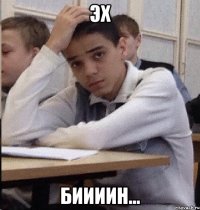 ЭХ БИИИИН...