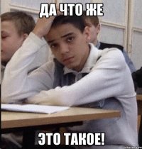 ДА ЧТО ЖЕ ЭТО ТАКОЕ!