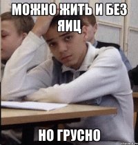 МОЖНО ЖИТЬ И БЕЗ ЯИЦ НО ГРУСНО