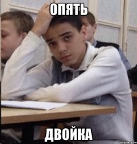 ОПЯТЬ ДВОЙКА