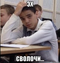 ЭХ СВОЛОЧИ...