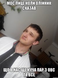 моє лице коли олійник сказав що в нас ще куча пар з ОВС та ВСЕ