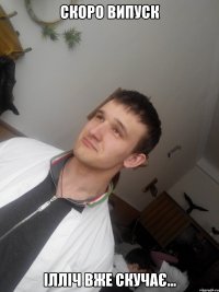 Скоро випуск Ілліч вже скучає...