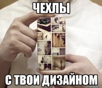 ЧЕХЛЫ С ТВОИ ДИЗАЙНОМ