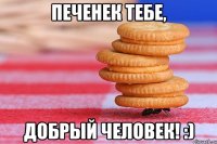 печенек тебе, добрый человек! :)