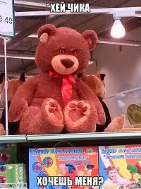 Хей чика Хочешь меня?