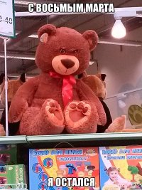 С ВОСЬМЫМ МАРТА Я ОСТАЛСЯ