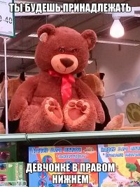 ты будешь принадлежать девчонке в правом нижнем