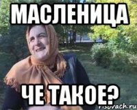 масленица че такое?