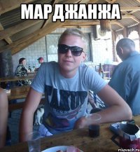МАРДЖАНЖА 