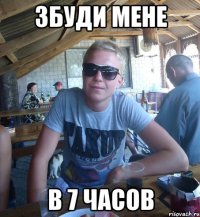 ЗБУДИ МЕНЕ В 7 ЧАСОВ