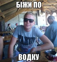 біжи по ВОДКУ