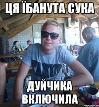 ця їбанута сука ДУЙЧИКА ВКЛЮЧИЛА