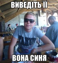 Виведіть її ВОНА СИНЯ