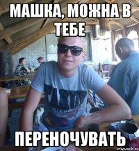 машка, можна в тебе переночувать