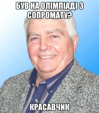 Був на олімпіаді з сопромату? Красавчик