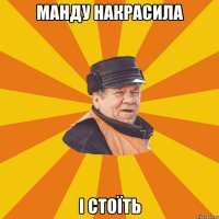 Манду накрасила і стоїть