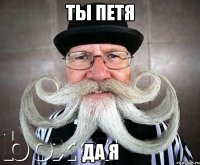 ты Петя да я