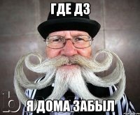 где дз я дома забыл