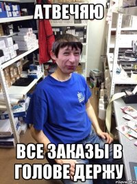 Атвечяю Все заказы в голове держу