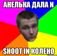 Анелька дала N shoot in колено