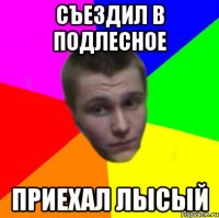 Съездил в Подлесное Приехал лысый