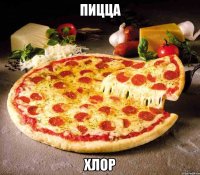Пицца Хлор