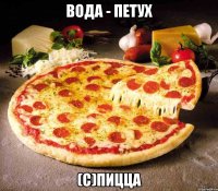 Вода - петух (с)пицца