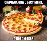Сначала она съест меня, а потом тебя