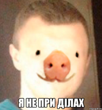  я не при ділах
