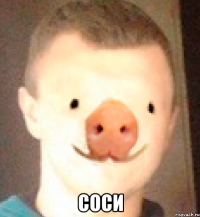  соси