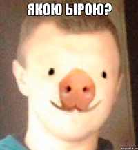 якою ырою? 