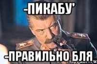 -Пикабу' -Правильно бля