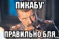 ПИКАБУ' Правильно бля